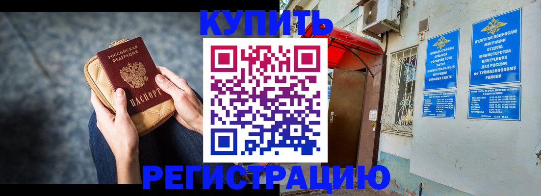 прописка регистрация в Ишимбае